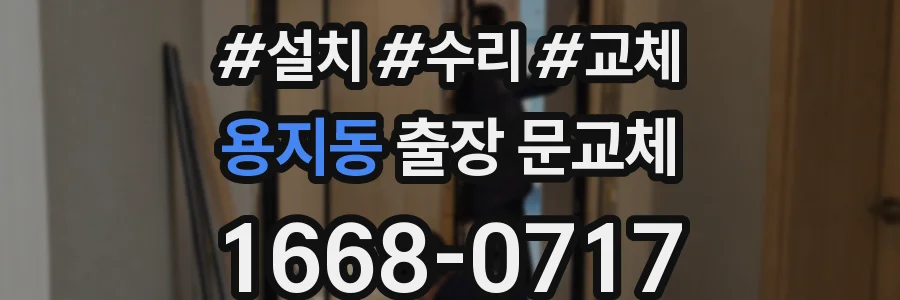 용지동 출장 문교체