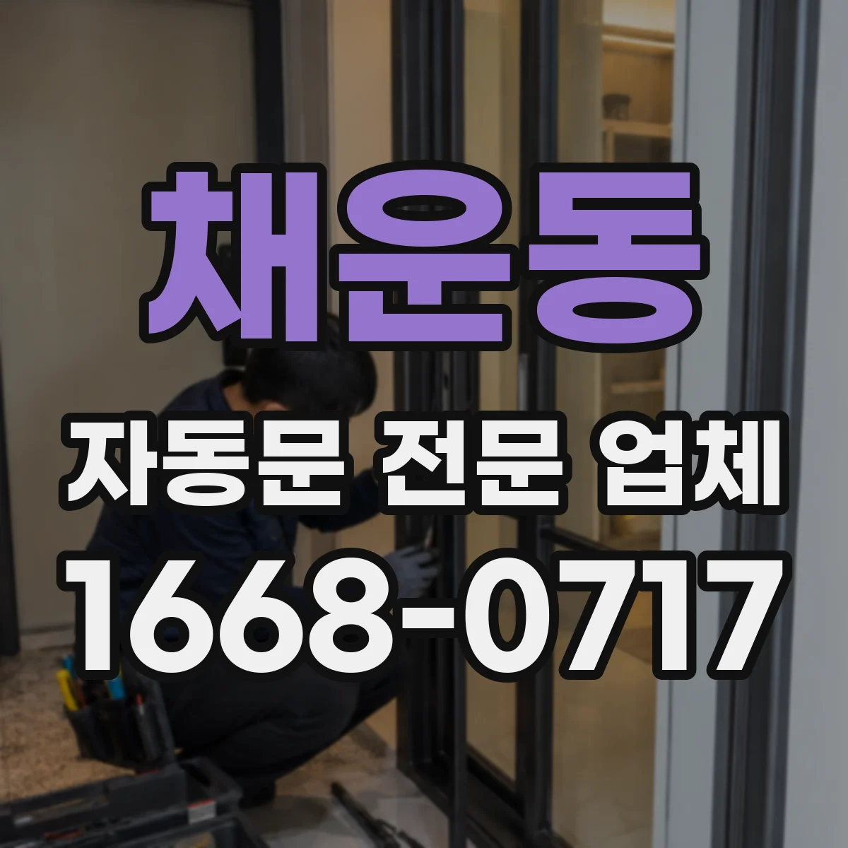 채운동 자동문 전문 업체
