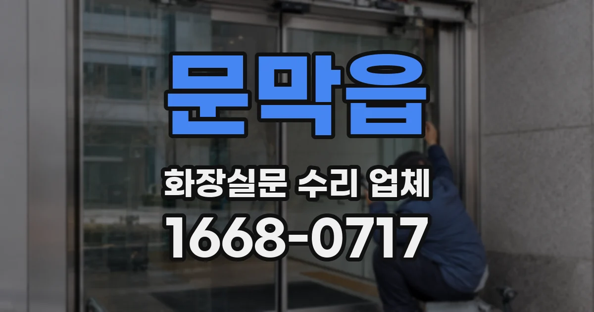 문막읍 화장실문 수리 업체