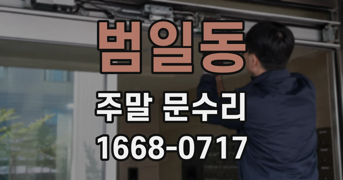 범일동 주말 문수리