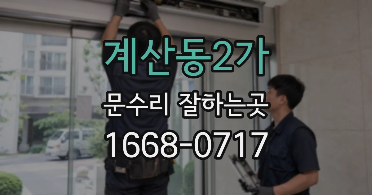 계산동2가 문수리 잘하는곳