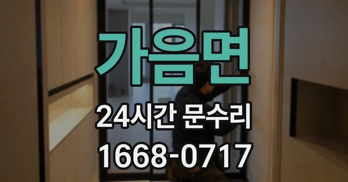 가음면 24시간 문수리