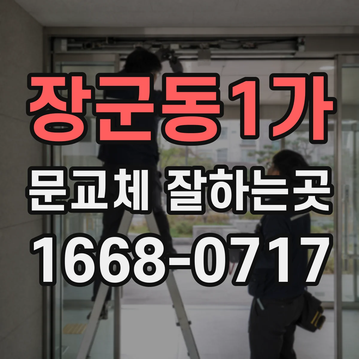 장군동1가 문교체 잘하는곳