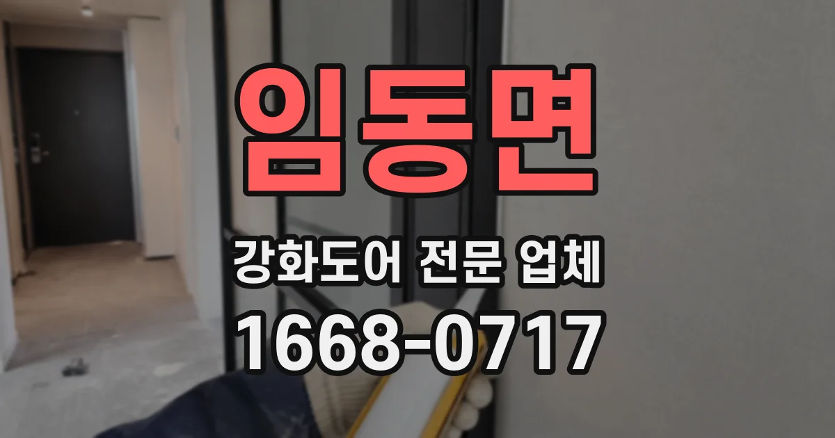 임동면 강화도어 전문 업체