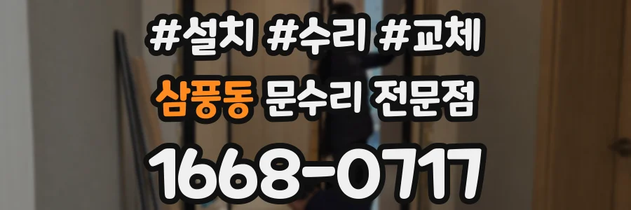 삼풍동 문수리 전문점