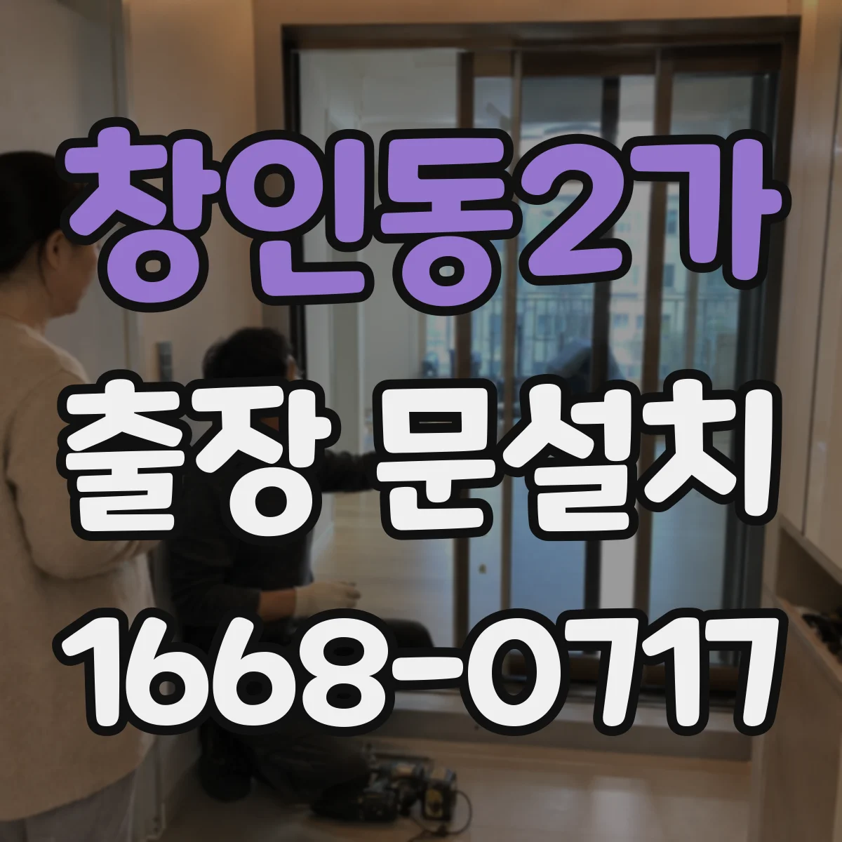 창인동2가 출장 문설치 후 밀폐 상태 테스트로 소음 유입 확인