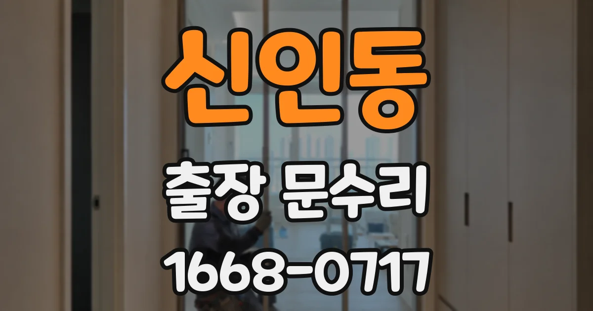 신인동 출장 문수리