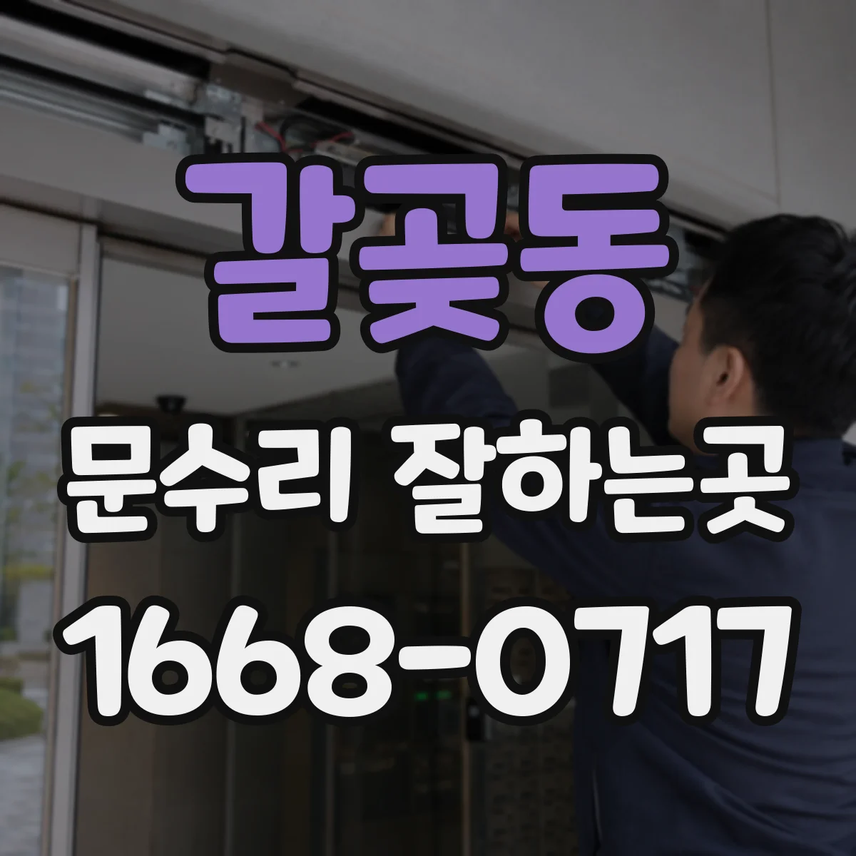 갈곶동 문수리 잘하는곳