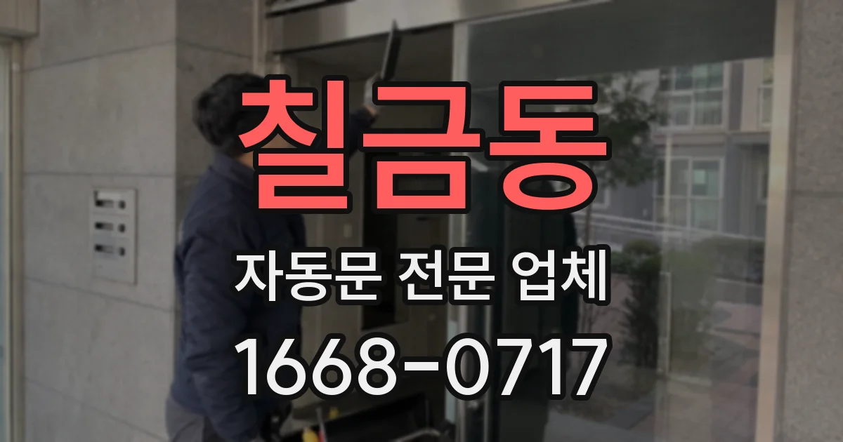 칠금동 자동문 전문 업체