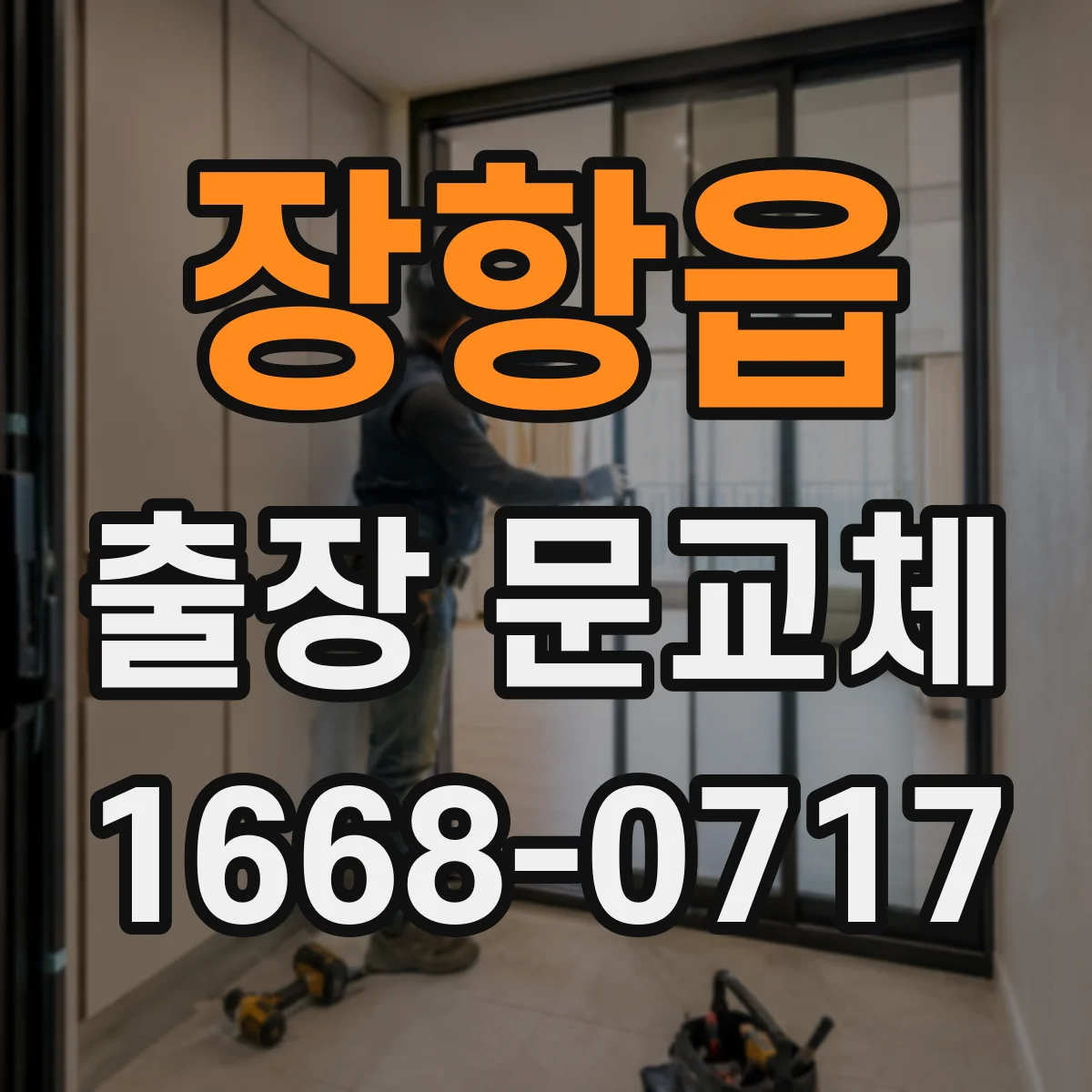 장항읍 출장 문교체