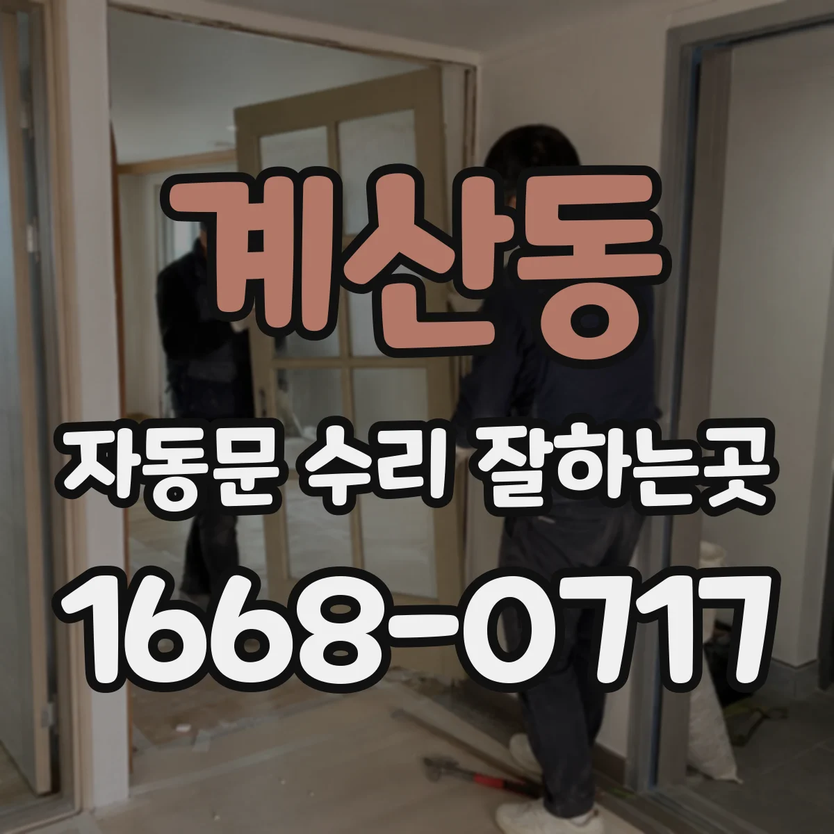 계산동 자동문 수리 잘하는곳