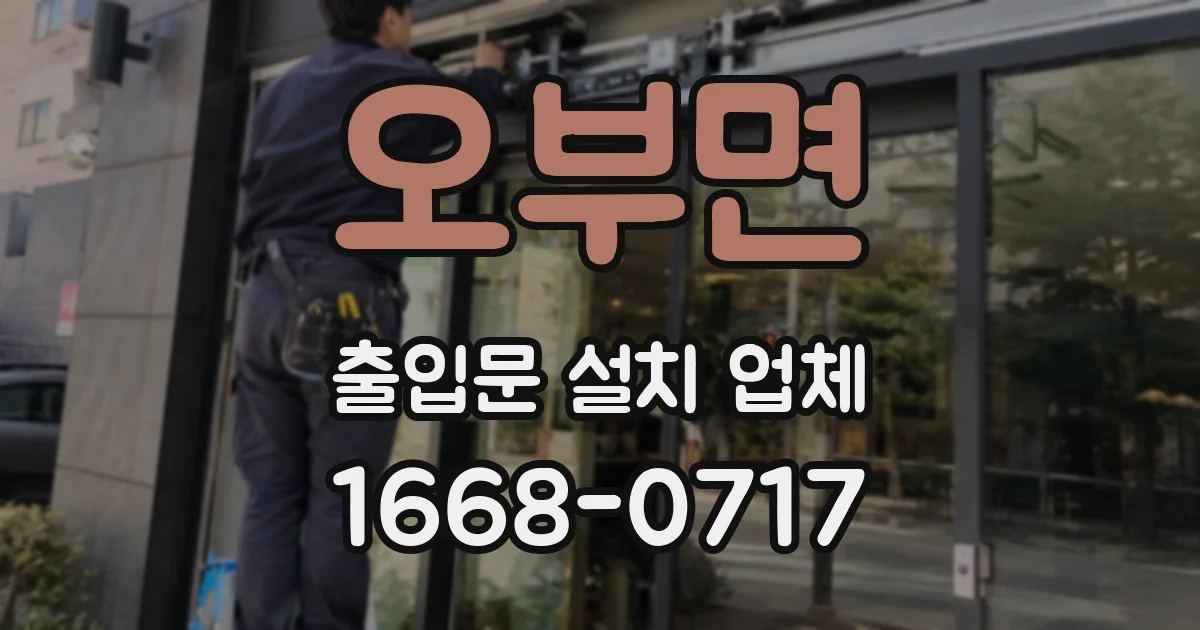 오부면 출입문 설치 업체