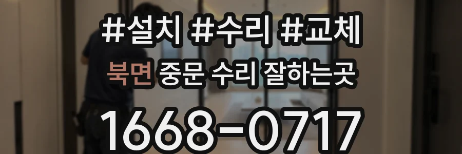 북면 중문 수리 잘하는곳