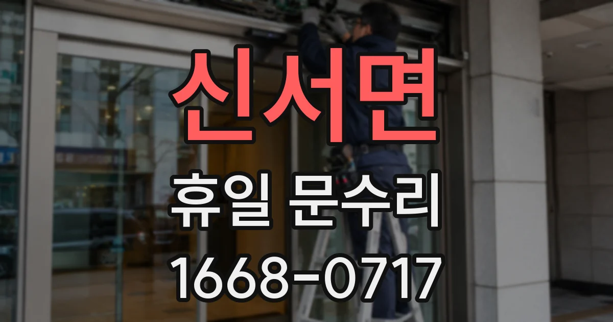 신서면 휴일 문수리