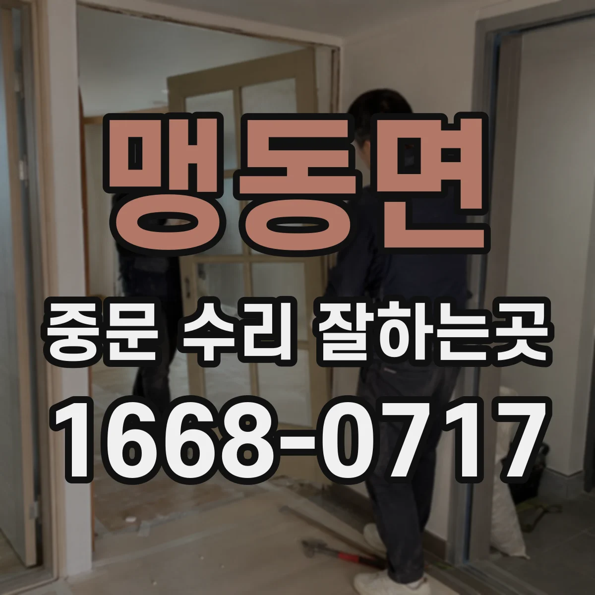 맹동면 중문 수리 잘하는곳