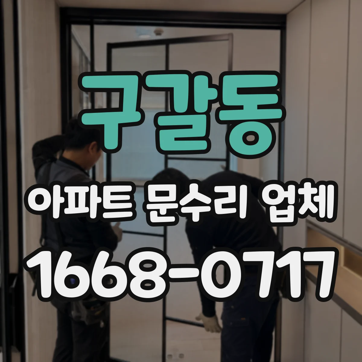 구갈동 아파트 문수리 업체