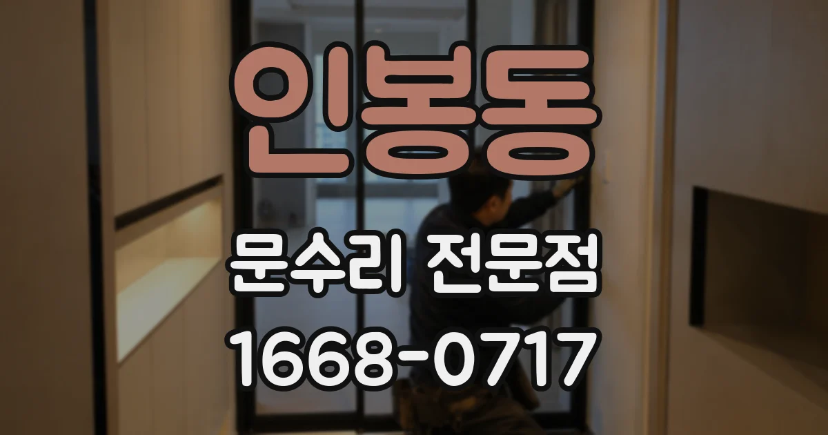 인봉동 문수리 전문점