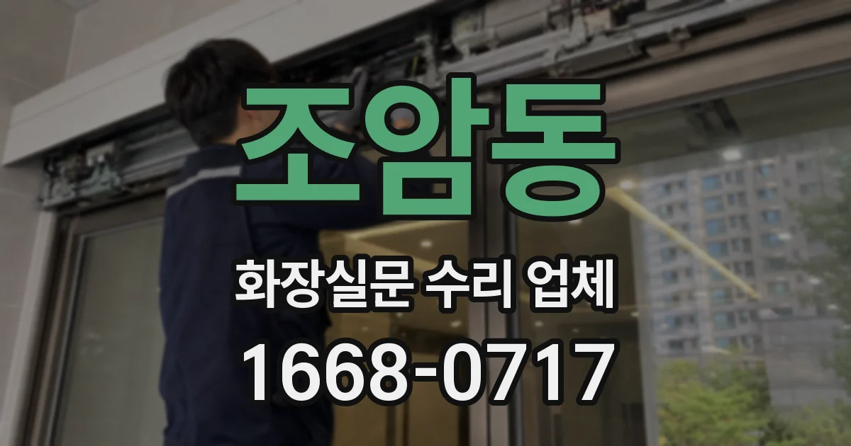 조암동 화장실문 수리 업체
