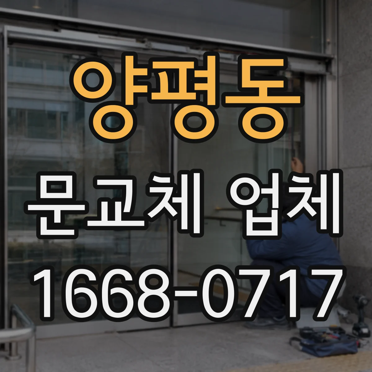 양평동 문교체 업체