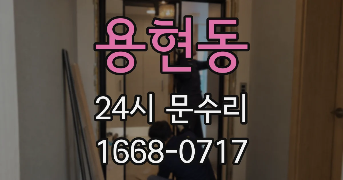 용현동 24시 문수리