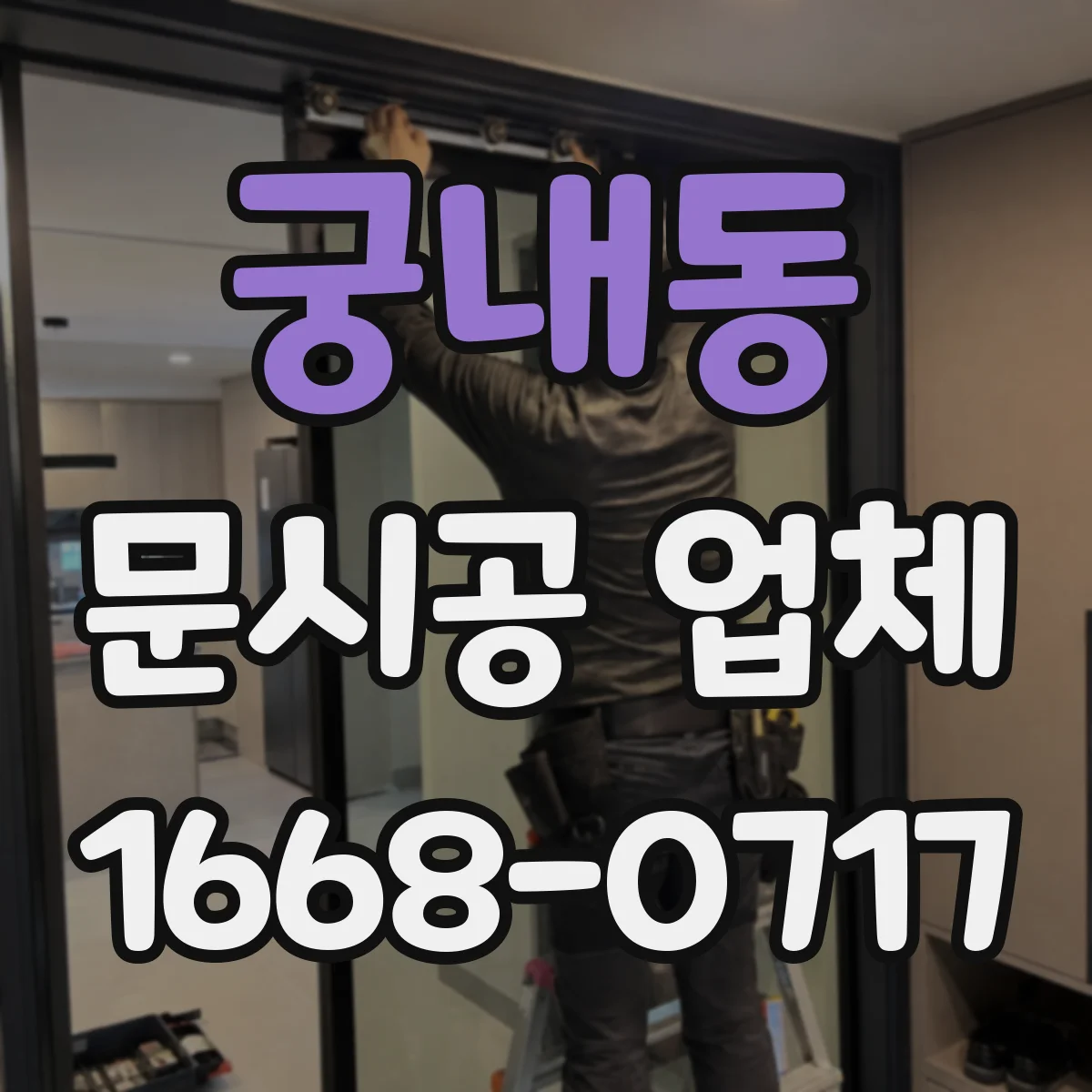 궁내동 문시공 업체