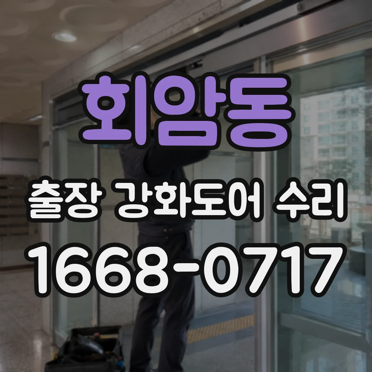회암동 출장 강화도어 수리