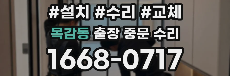 목감동 출장 중문 수리