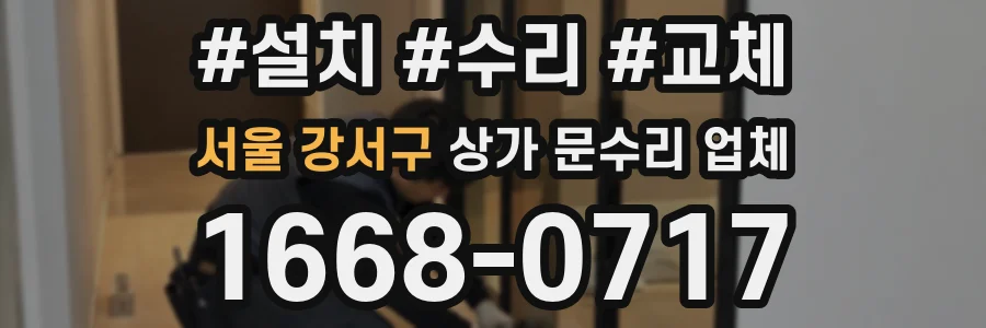 서울 강서구 상가 문수리 업체