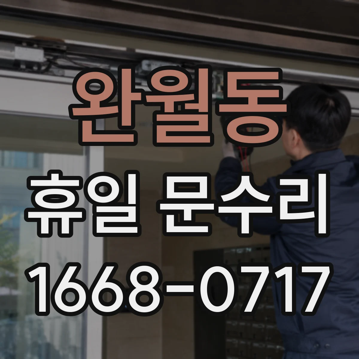 완월동 휴일 문수리