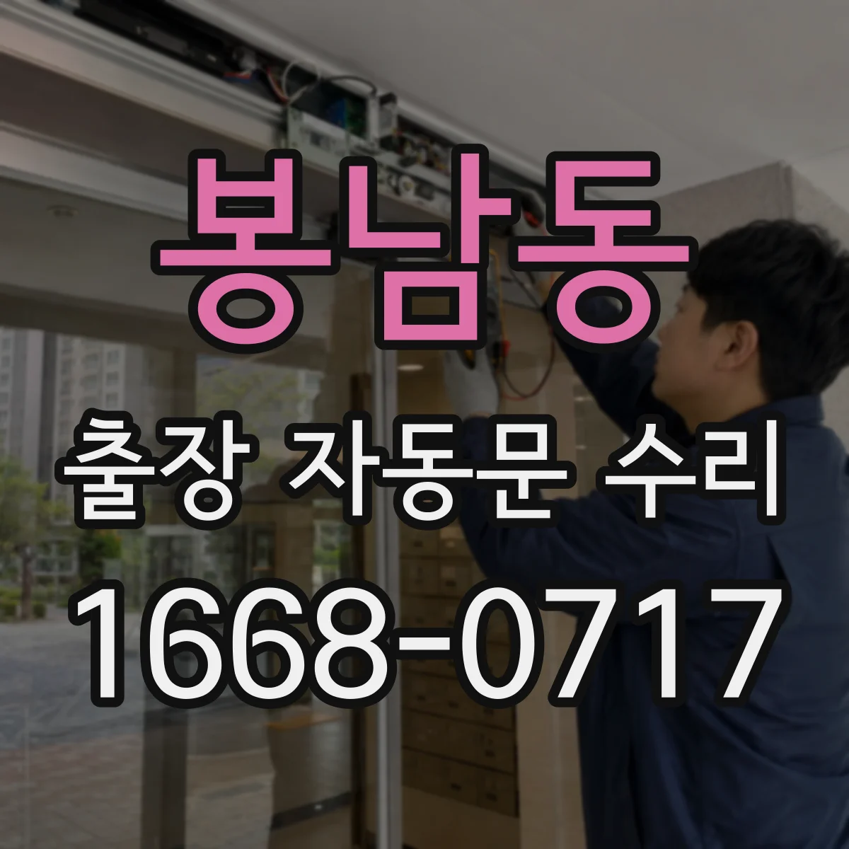 봉남동 출장 자동문 수리