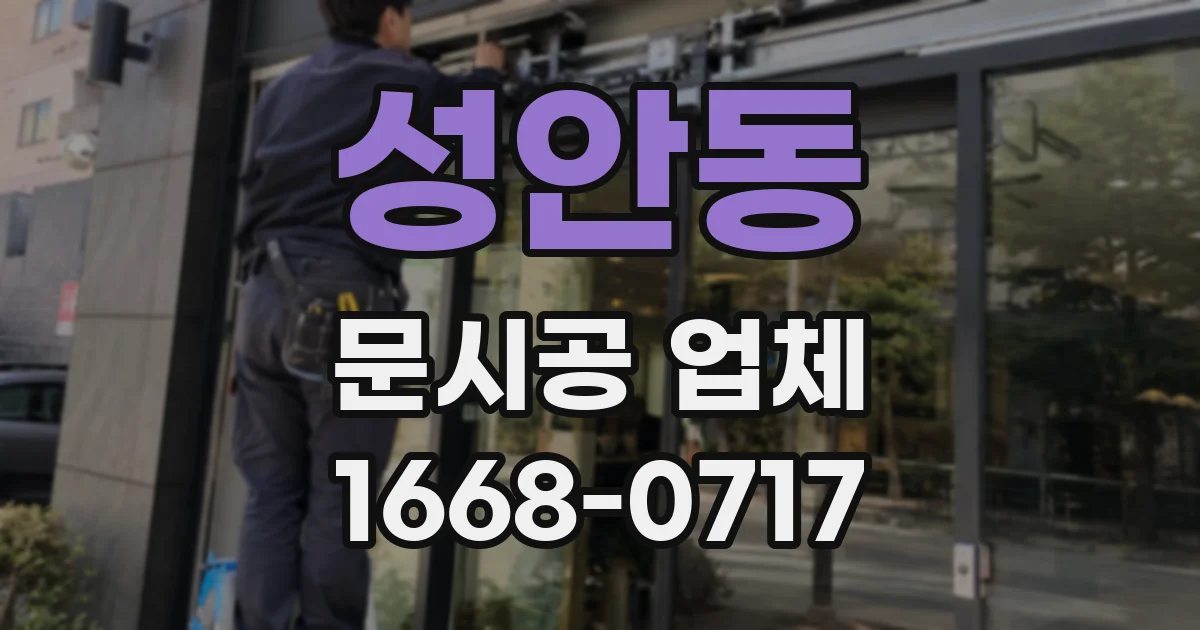 성안동 문시공 업체