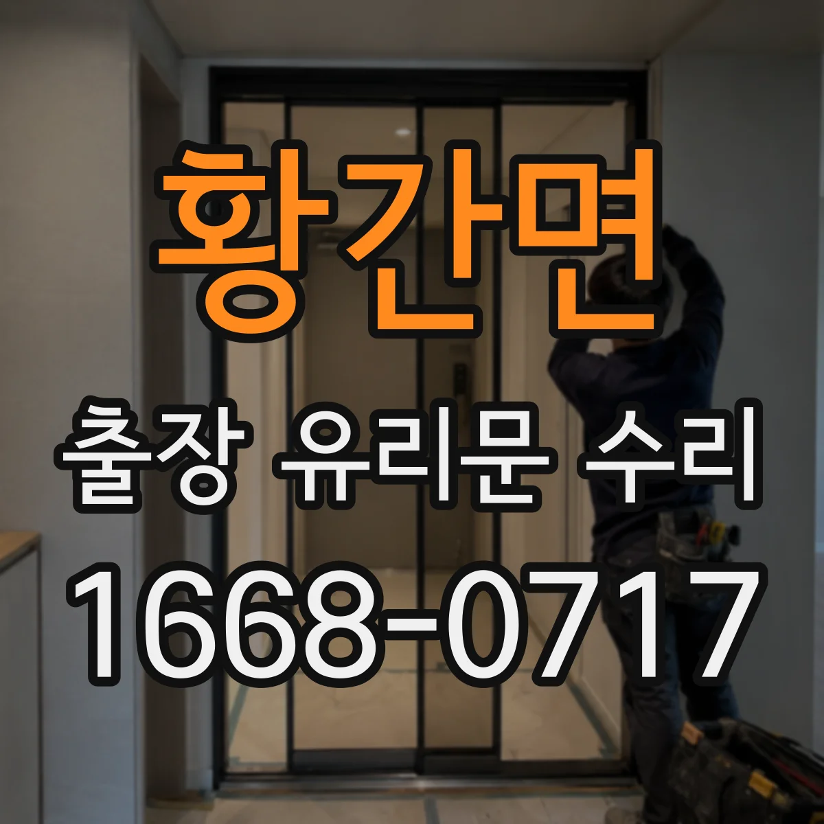 황간면 출장 유리문 수리