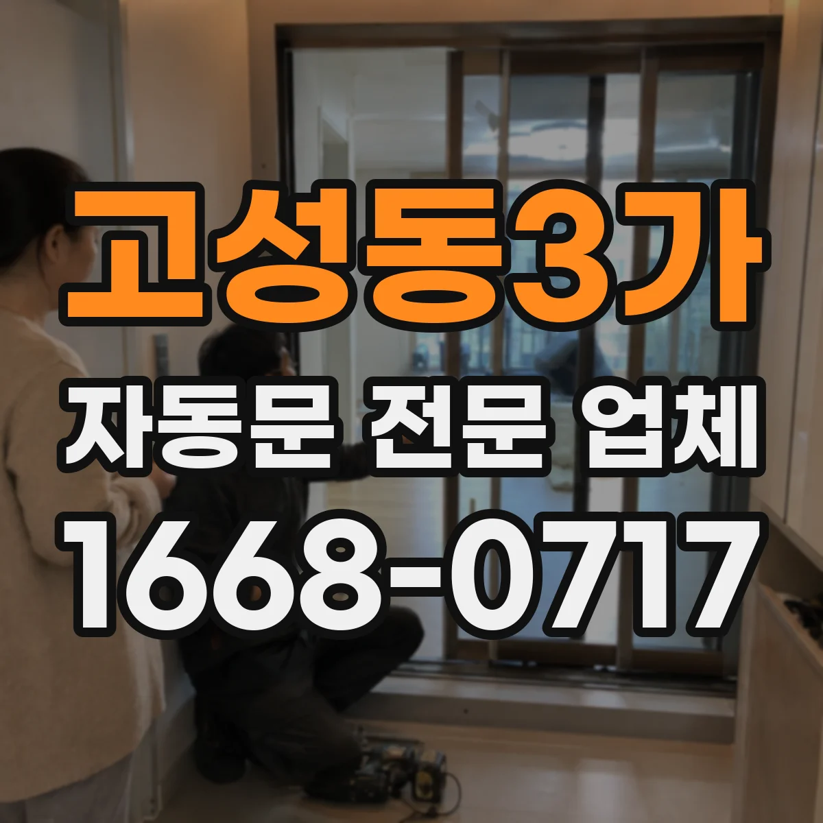 고성동3가 자동문 전문 업체