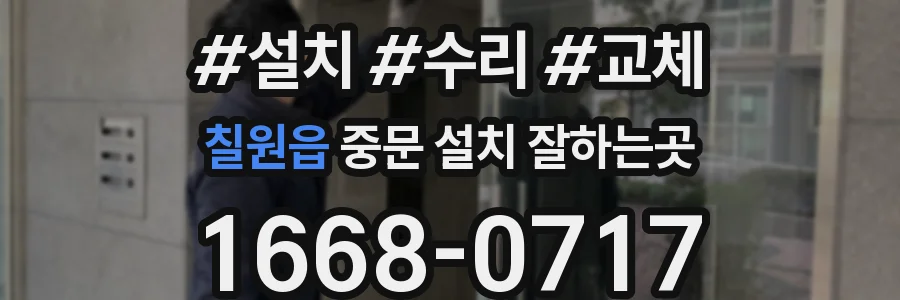 칠원읍 중문 설치 잘하는곳
