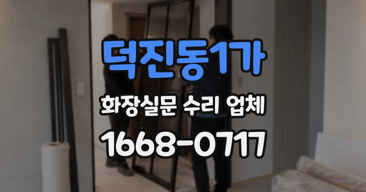 덕진동1가 화장실문 수리 업체