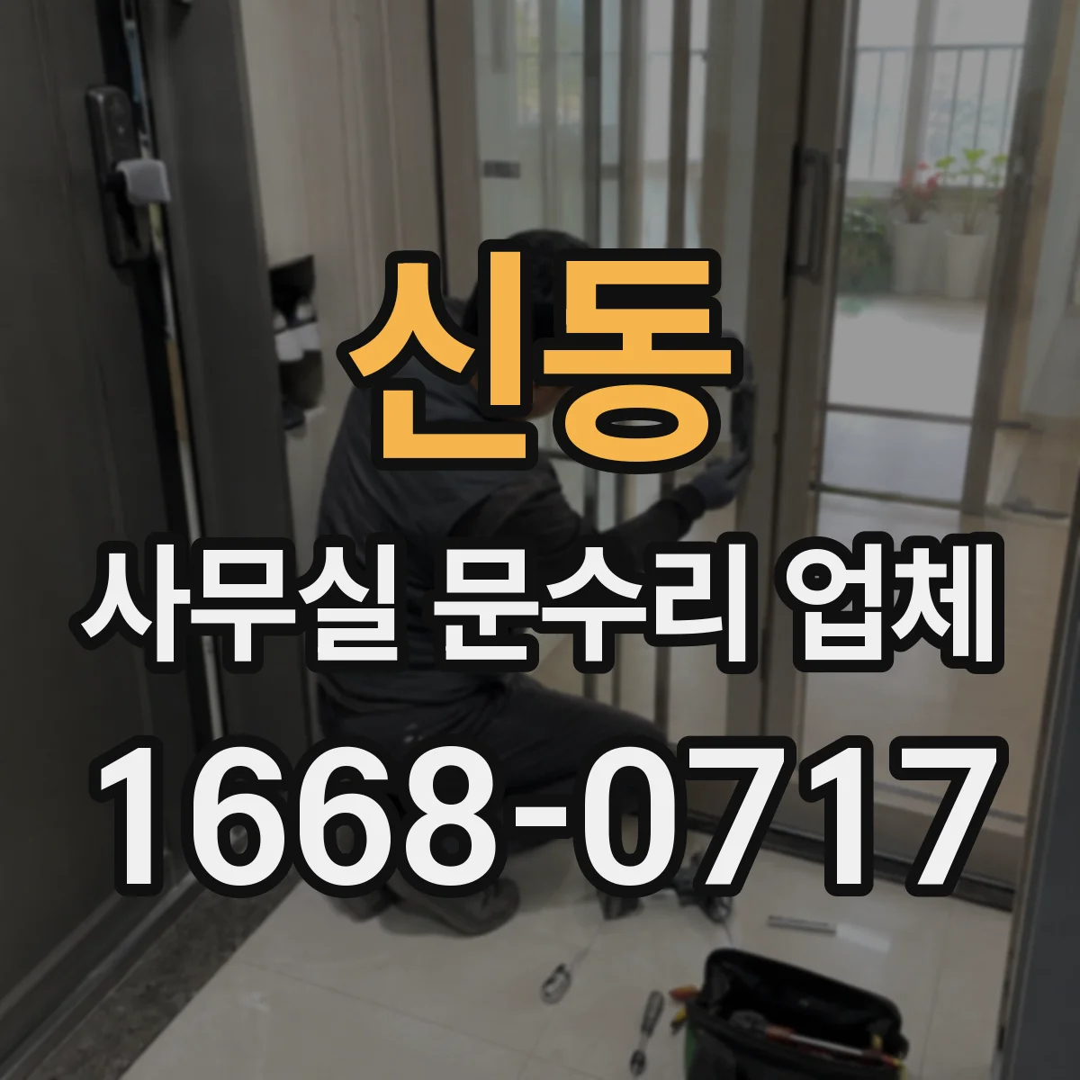 신동 사무실 문수리 업체