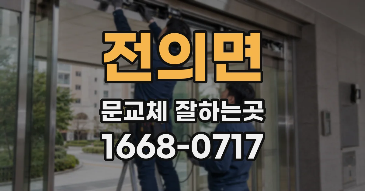 전의면 문교체 잘하는곳