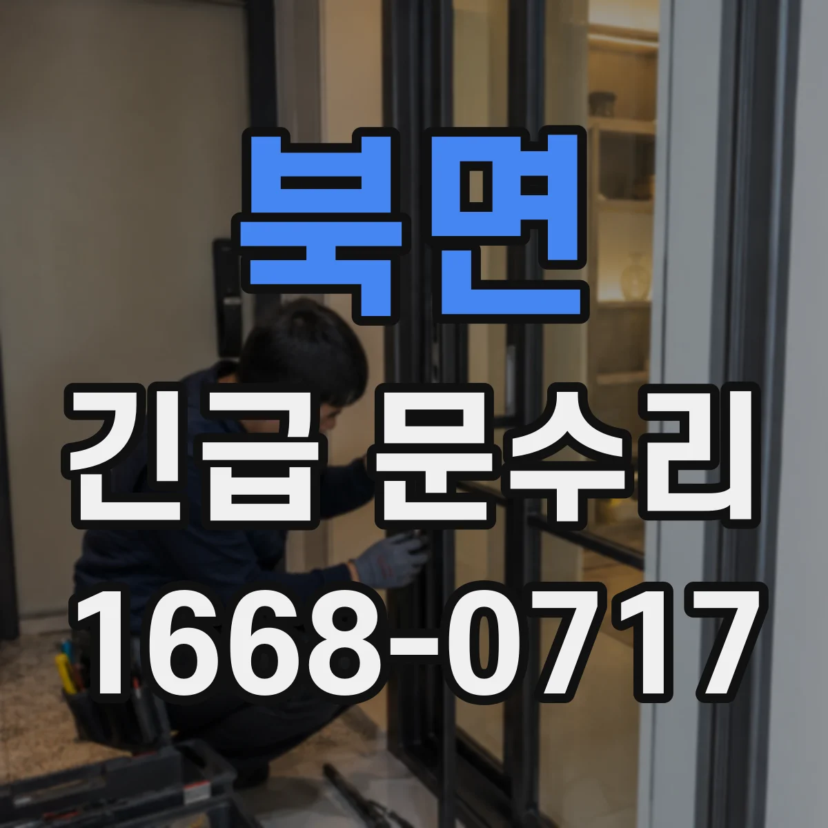북면 긴급 문수리