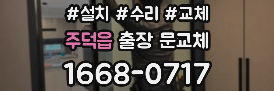 주덕읍 출장 문교체
