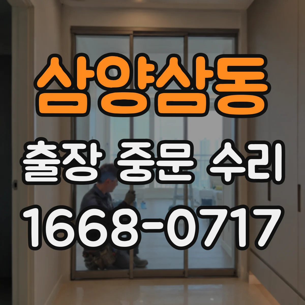 삼양삼동 출장 중문 수리
