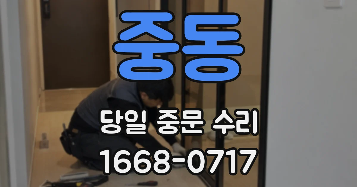중동 당일 중문 수리