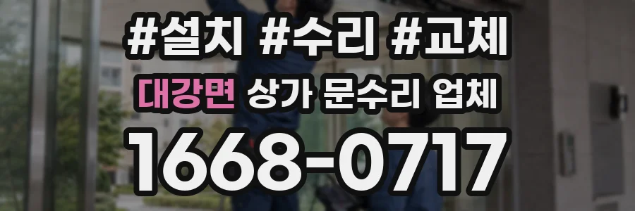 대강면 상가 문수리 업체