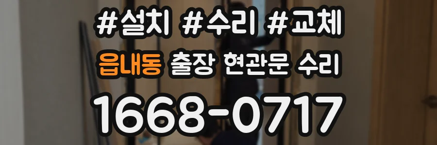 읍내동 출장 현관문 수리