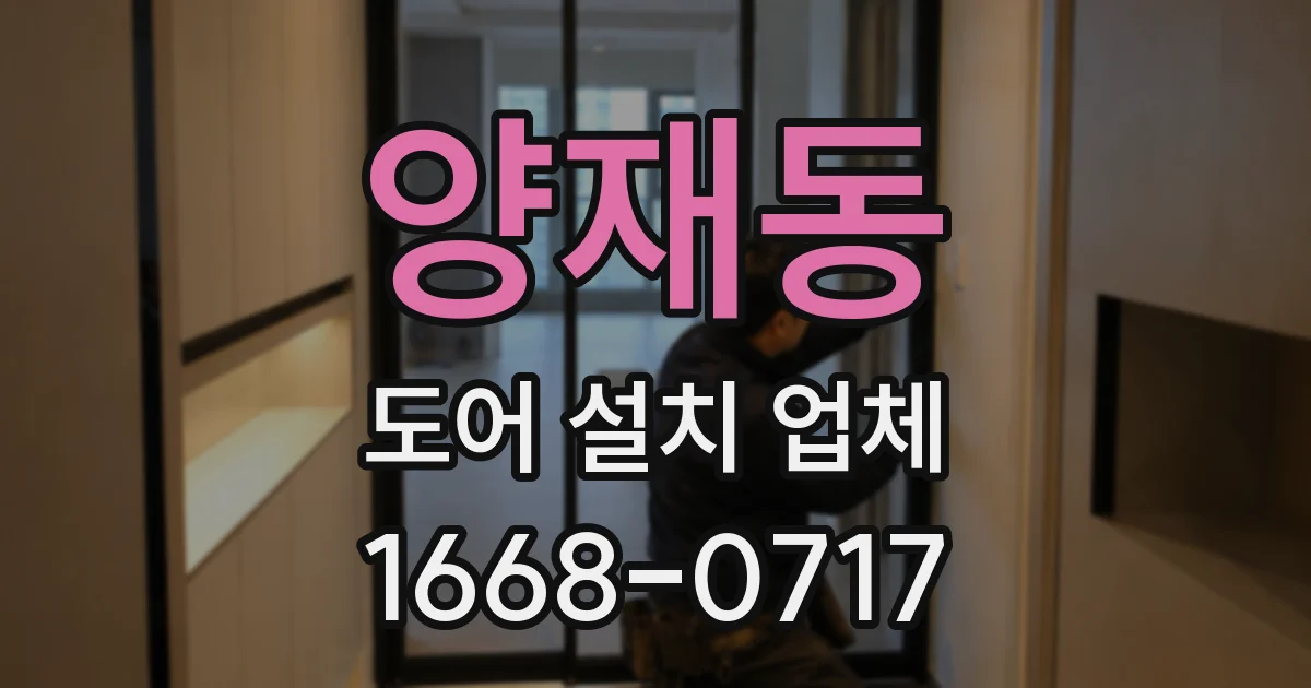 양재동 도어 설치 업체