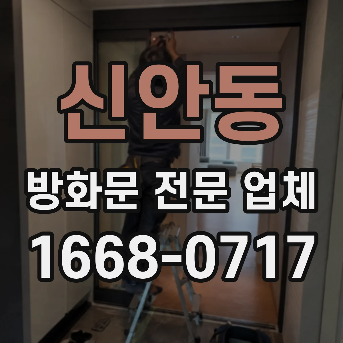 신안동 방화문 전문 업체