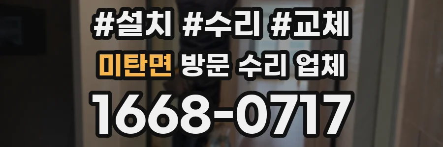 미탄면 방문 수리 업체