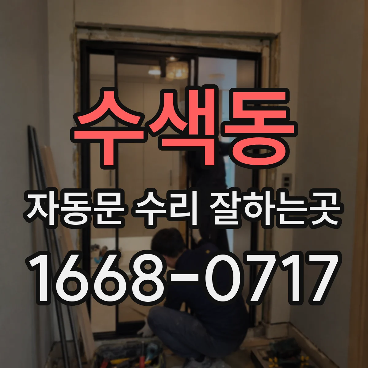 수색동 자동문 수리 잘하는곳
