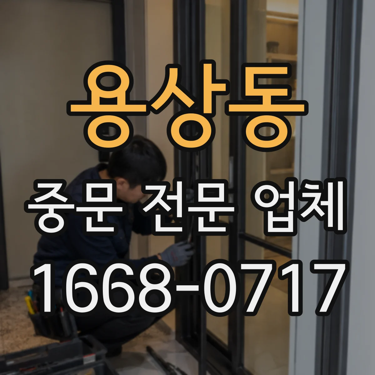 용상동 중문 전문 업체