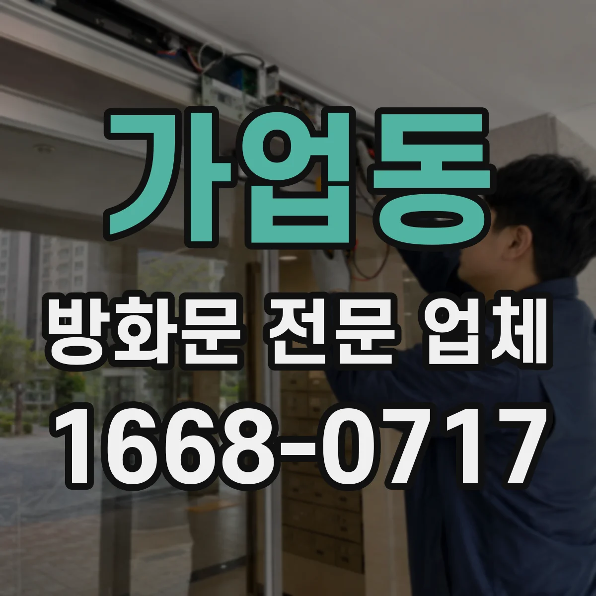 가업동 방화문 전문 업체