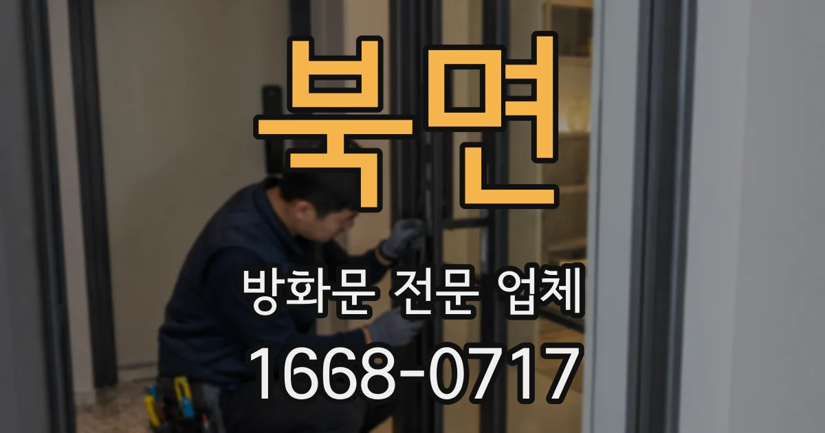 북면 방화문 전문 업체